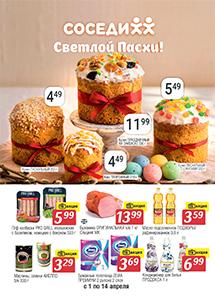 Акционные предложения в магазинах "Соседи"