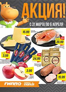 Скидки и акции в магазинах "ГИППО"!