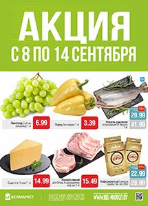 Скидки в магазинах "Белмаркет"!