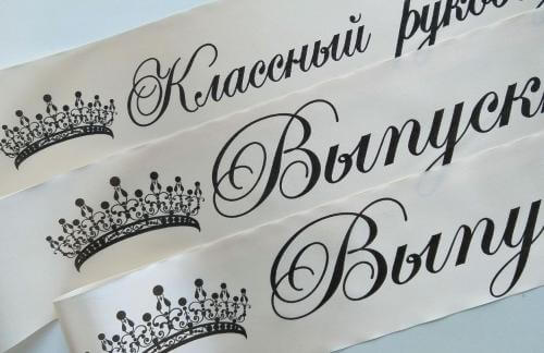 Выпускные ленты за 4р в "Твое фото"